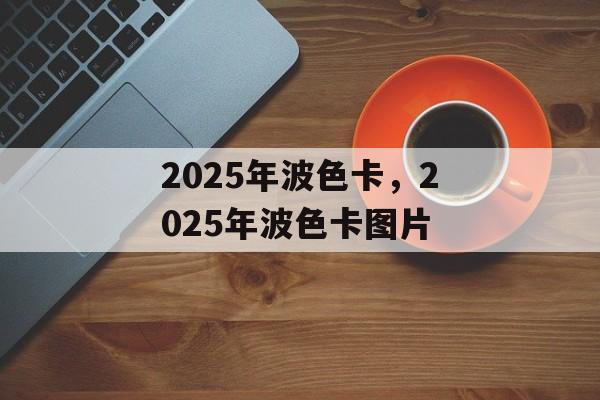 2025年波色卡，2025年波色卡图片