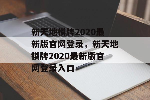 新天地棋牌2020最新版官网登录，新天地棋牌2020最新版官网登录入口