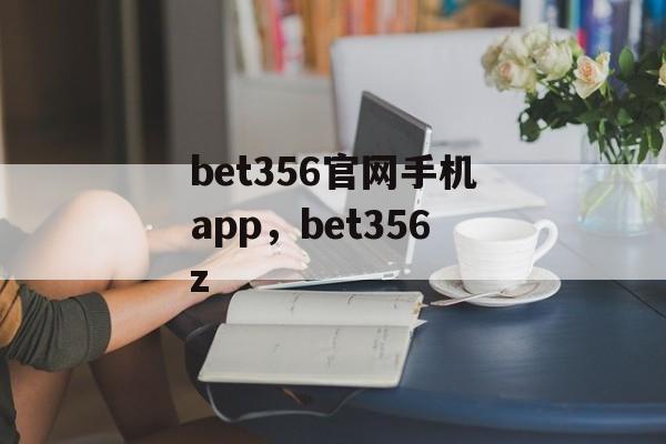 bet356官网手机app，bet356z