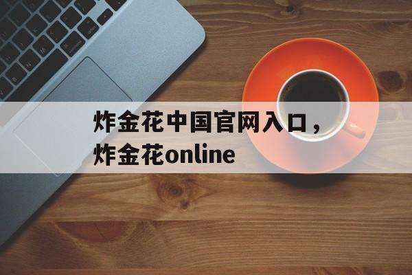 炸金花中国官网入口，炸金花online